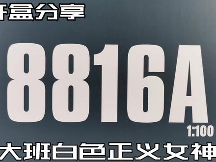 【e鸽开盒】大班白色正义女神!#高达