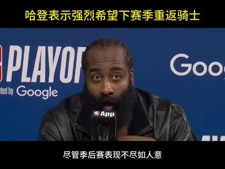 据记者报道:哈登希望下赛季仍能重返克利夫兰骑士#骑士队 #哈登#NBA