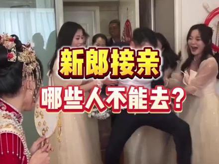 新郎接亲如何选择接亲人员? 新郎接亲,不知道该如何选择接亲人员的,看这一篇就够了‼️#备婚日常 #接亲 #接亲人员 #婚俗 #喜结良缘
