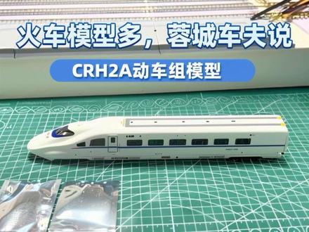 CMR火车模型CRH2A动车组模型DCC数码音效升级演示#CMR火车模型 #CRH2A统型 #火车模型 #中国铁路 #高铁模型