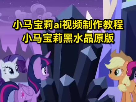 小马宝莉ai生成指令 小马宝莉ai视频制作教程 #小马宝莉ai视频 #小马宝莉ai生成指令 #AI分身戏精大赛 #我的AI分身杀疯了 #小马宝莉黑水晶原版 小马宝莉黑水晶原版 宇宙公主碰黑水晶原版 小马宝莉黑水晶 小马宝莉碰黑水晶原视频 稀缺黑水晶水晶原版 小马宝莉碰黑水晶 小马宝莉黑水晶吊坠 小马宝莉ai给我受着吧 小马宝莉ai生成指令 小马宝莉ai视频制作教程 小马宝莉视频ai指令 如果我出生在小马宝莉