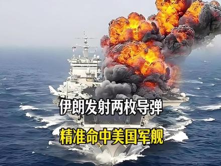 伊朗两枚导弹破膛而出,精准命中美国军舰