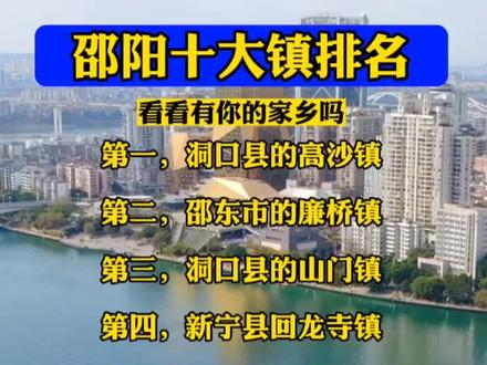 邵阳十大镇排名,看看有你的家乡吗?#湖南邵阳 #邵阳加油