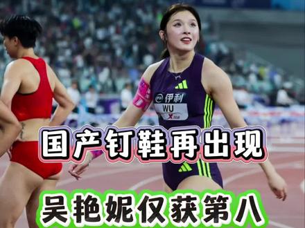 国产钉鞋再次亮相国际田径赛场 特步挺给力的!这次刘景扬首次参加钻石联赛,这个成绩估计她也不太满意,而吴艳妮也并非最好水平!加油吧,两位运动员!#钻石联赛厦门站 #吴艳妮 #刘景扬 #钉鞋
