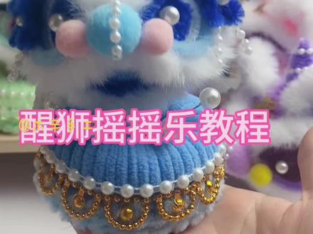 醒狮摇摇乐教程#爱手工爱生活 #醒狮 #扭扭棒的100种玩法