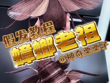 哪个毛娘不想急赤白脸给单主做一只蟑螂老祖? #cos假发 #假发造型 #毛娘 #高温丝蟑螂 #教程