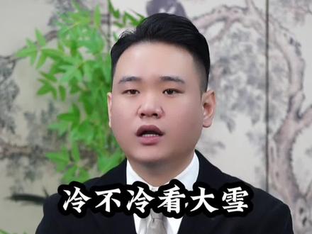 后天就是大雪节气了#涨知识 #传统文化 #24节气