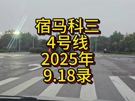宿马支队,考试4号路线#实用驾驶技巧 #汽车驾驶技巧
