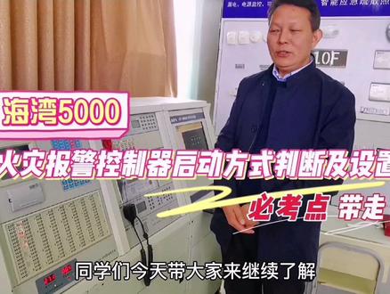 #消防设施操作员 #消防实操考点
海湾5000火灾报警控制器启动方式设置。