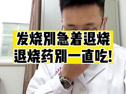 发烧别乱吃退烧药退烧,不一定是好事#发烧 #感冒 #健康守护计划