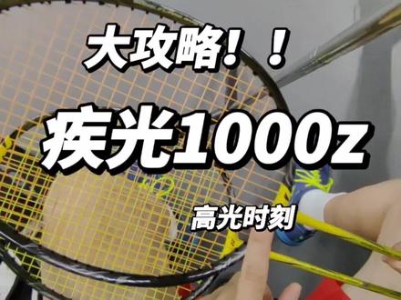 球拍021-【#疾光1000z】
文案大家帮我想想,怎么吹。
#疾光1000z
