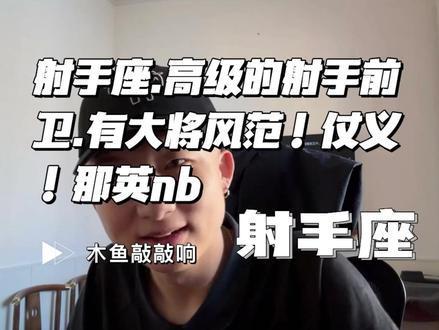 射手座.高级的射手真的是又仗义.又兼具大将风范.前卫.走在前沿 #射手男 #星座 #十二星座 #射手座 #射手 #射手女 #射手男 #射手座女生 #那英 #歌手2024