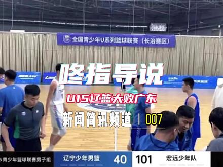 U15辽宁少年男篮大败宏远少年队 !评论区网络上的声音又是硝烟四起?为什么两地球迷如此对立?连小孩子也要嘲讽?
#篮球🏀 #u15男篮 #辽宁男篮#广东宏远 #咚指导说