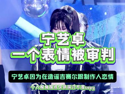 饭圈真正的流量发泄工具非宁艺卓本人莫属。 #宁艺卓 #吐槽 #aespa #吉赛尔