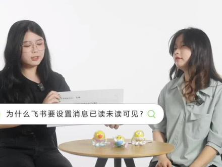 第 10 集|飞书为什么要设置已读未读可见?#飞书 #飞书请回答