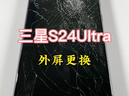 三星S24UItra 更换外屏#屏幕维修 #外屏更换 #三星屏幕
