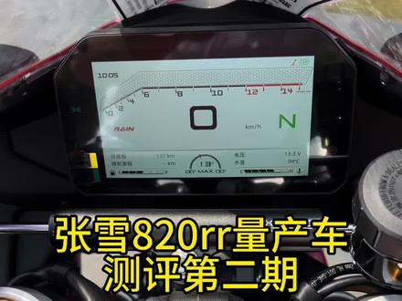 #张雪820rr#张雪机车 #机车 #冠军车型#杜卡迪 张雪820rr量产版静态展示仪表功能电控模式调节等.