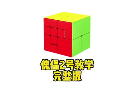 傀儡2号魔方教学完整版#魔方 #魔方教程 #傀儡2号魔方
