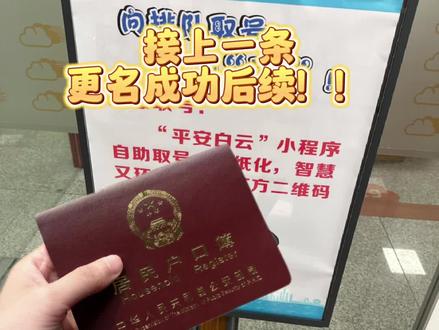 更名后续来了!!!
更名后修改证件麻烦吗???
看这里!!!#改名 #大数据推荐给有需要的人 #打工人