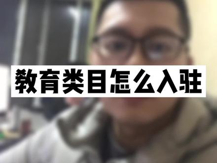 网店教育类目怎么入驻?#干货分享 #电商创业 #新手开网店 #虚拟类目