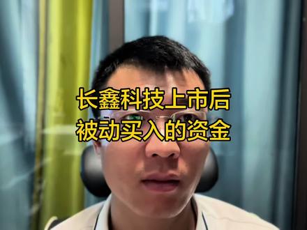 #长鑫科技 上市后被动买入资是多少?何时买?解禁时间表,原始股解禁表。#科创50 #科创综指 #上证50指数