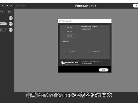 中文版Portraiture 4.5免费PS磨皮插件安装方法 最新Imagenomic Portraiture 4.5磨皮插件怎么设置成中文版
01、英文版Portraiture 4.5磨皮插件没办法直接设置成中文界面,如果你有插件汉化能力可以把它汉化成中文版,或者安装别人汉化过的中文版。
修图师必备PS磨皮插件Portraiture 4.5中文汉化版本安装方法
01、今天这个Imagenomic Portraiture 4.5人像磨皮插件安装就很简单了,我们直接双击“Portraiture 4.5中文版”应用程序一键安装即可。
中文汉化版有Portraiture 4.5插件安装之后PS里没有磨皮滤镜
01、我们复制插件目录下的“Imagenomic”文件夹,粘贴到PS目录下“Plug-ins”文件夹内,最后重新打开PS就有Portraiture 4.5磨皮插件。
#ps技能 #ps教程 #ps磨皮插件 #ps插件 #ps修图插件