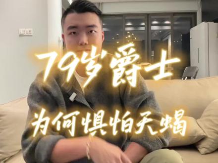 天蝎为何让79岁爵士害怕呢? #天蝎座