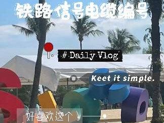 信号施工与设计篇:铁路信号电缆编号#地铁 #技术分享 #经验分享 #信号工