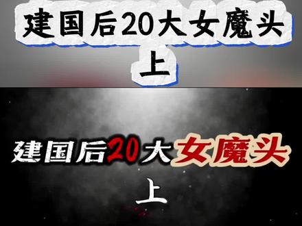 建国后20大女魔头 上 #女魔头#罪有应得