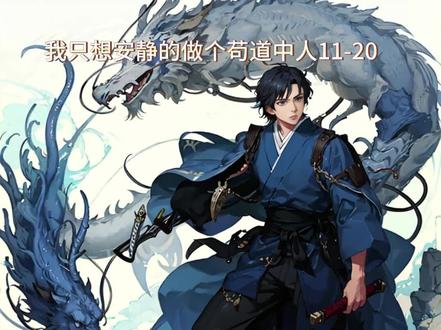 【速读小说】我只想安静的做个苟道中人11-20章