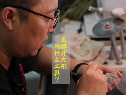 机器轰鸣美玉无声,人物玉雕的创作,最重要的就是第一步:开大形,形准是一切细工的前提。看崔磊老师如何用喇叭钻头开形。#和田玉 #手艺人#技术活 #收藏 #设计 #青藤玉舍崔磊