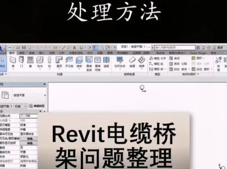 Revit必备技能之Revit电缆桥架问题整理汇总#revit #bim #revit必备技能 @抖音小助手