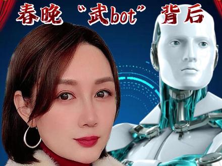 春晚机器人让世界重新定义智能时代! #A股 #股票 #春晚机器人 #投资 #晓琴姐