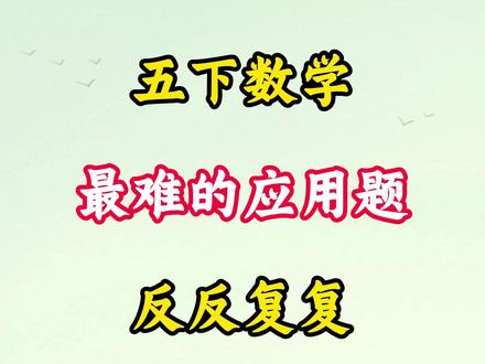五下数学期末七大必考应用题专项练习,已经整理好了,都是期末常考重难点题型,下个月就要期末考试了,家长打印出来给孩子练一练,巩固基础,查漏补缺#五年级下册数学 #期末必考 #应用题 #必考考点 #学霸秘籍
