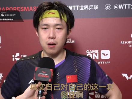赛后采访
#王楚钦 #新加坡大满贯 #采访 #王楚钦VS林德