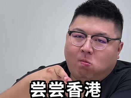 和峰哥一起尝尝香港海鲜大餐!#汽车人共创计划 #香港美食 @抖音汽车