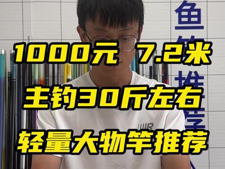 1000元以内,7.2米轻硬抽鲢鳙鱼竿推荐#鱼竿推荐#鲢鳙鱼竿推荐#轻量大物竿推荐#玄图轻量大物竿#双宝玄图轻量大物竿