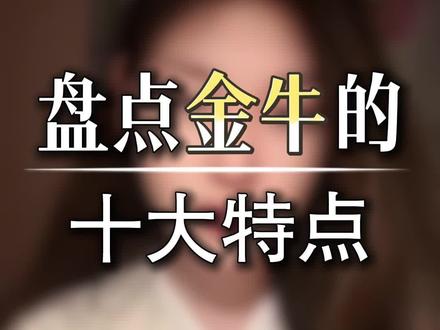 盘点金牛十大特点#金牛座 #金牛 #金牛女 #金牛男