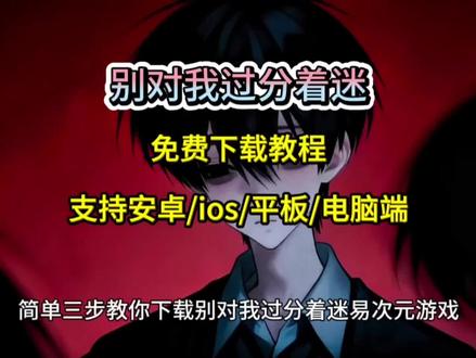 《小柳贪玩》别对我过分着迷手机电脑下载教程#易次元 #别对我过分着迷手机版 #别对我过分着迷下载 #别对我过分着迷下载教程 #别对我过分着迷