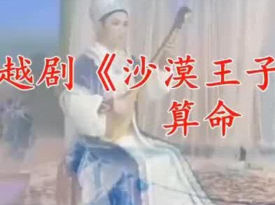 《沙漠王子*算命》“尹派小生”赵志刚 & “吕派花旦”孙智君