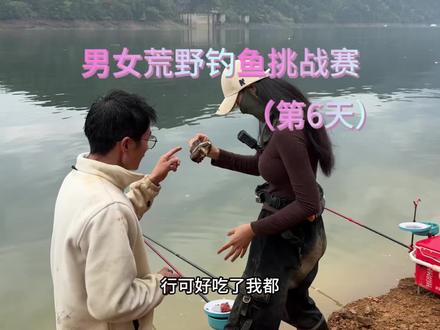 男女组合荒岛垂钓第6天#美人鱼千斤顶荒野巨物挑战赛 #抖音荒野垂钓季 #沃鼎王者神剑四代 #钩线漂用久岩好用不贵