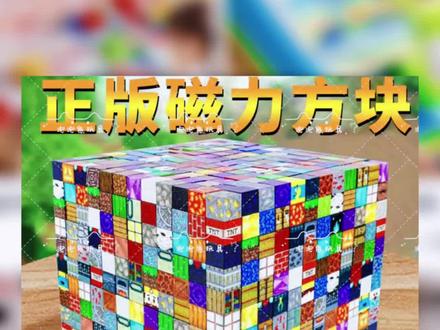 我的积木世界磁力方块mc周边吸铁石迷你世界磁吸磁铁积木玩具拼装
#动手动脑 #小朋友最爱#抖旅行 #我的世界磁力方块 #磁力积木拼装