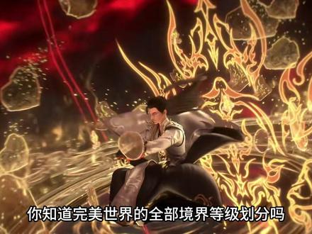 完美世界全部境界等级划分,人道领域巅峰至尊之上还有哪些境界? #国漫崛起 #完美世界 #国漫巅峰 #国漫推荐
