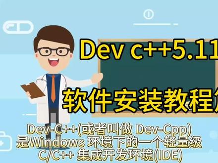 Dev c++5.11软件安装教程篇Dev cpp集成环境开发IDE#电脑 #c语言 #r语言 #IDE #编程