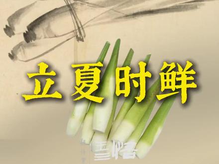 立夏“尝三鲜”,顺时生活的智慧 #立夏节气 #中华文化 #美食