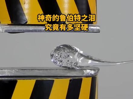 用普通玻璃制成的鲁伯特之泪,为什么会坚硬到十分离谱?#科学探索 #知识分享 #鲁伯特之泪