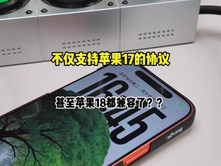 不仅支持苹果17的快充协议,甚至苹果18快充协议都兼容? #快充充电器 #苹果充电器 #iPhone17Promax #iPhone18proMax #郝金彪