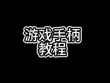 游戏手柄推荐#全明星街球派对 #ps5手柄#索尼