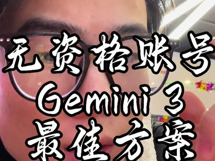#Gemini #无资格google账号