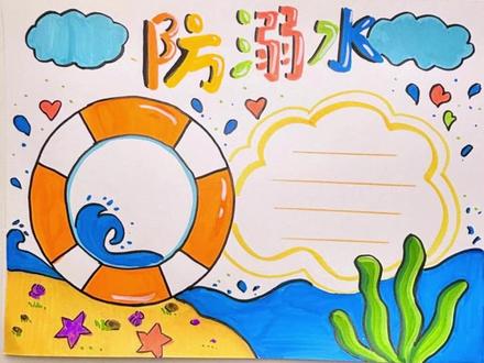 防溺水手抄报 #防溺水 #儿童手抄报制作 #丙烯马克笔 #儿童